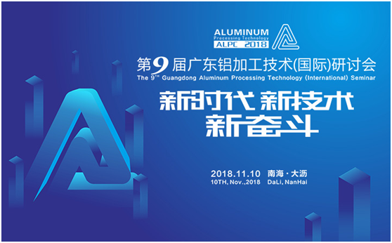第9届铝加工研讨会支持单位介绍：广东兴发铝业有限公司